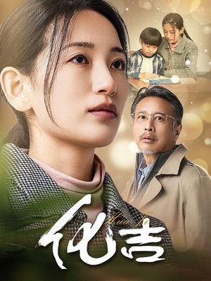 化吉