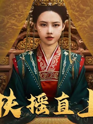 扶摇直上