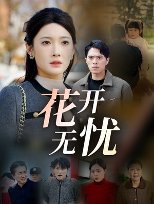 花开无忧