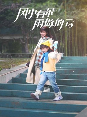 风中有朵雨做的云