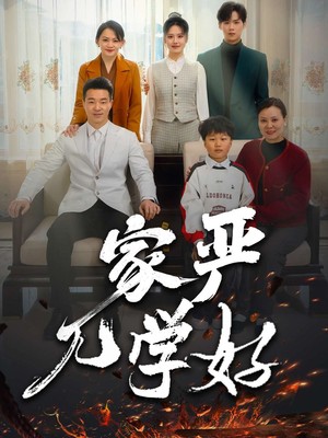 家严儿学好