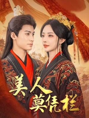 美人莫凭栏