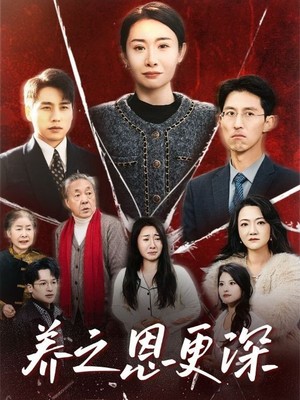 养之恩更深