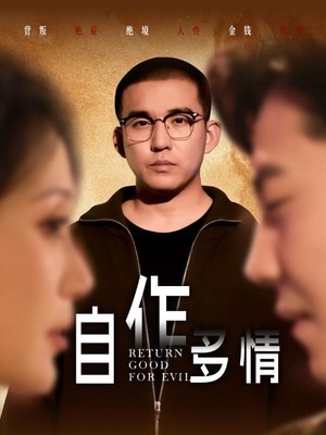自作多情