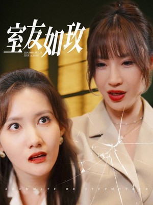 室友如玫