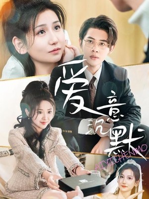 爱意沉默