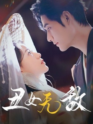 丑女无敌