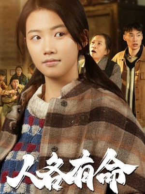 人各有命