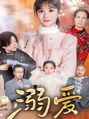 新：溺爱