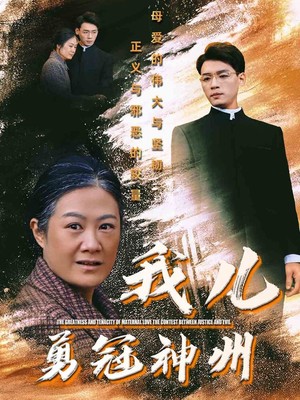 我儿勇冠神州