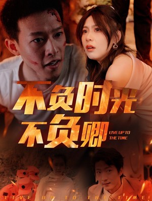 不负时光不负卿