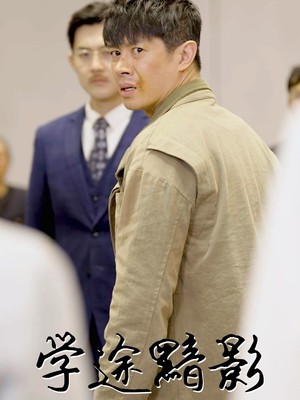 学途黯影