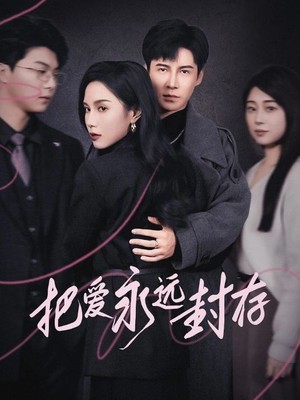 把爱永远封存