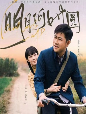 明月何时圆