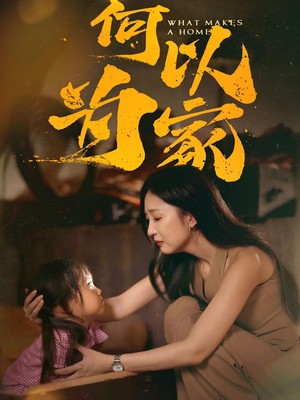 何以为家