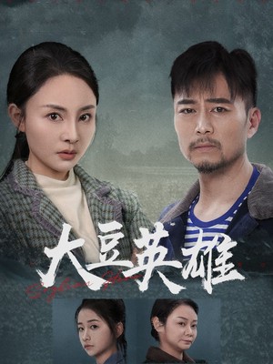 大豆英雄