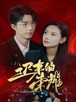 迟来的荣耀