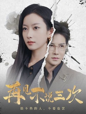 再见不说三次