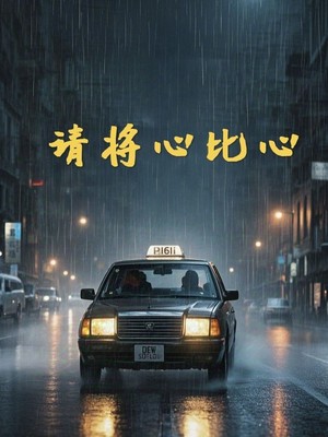 请将心比心