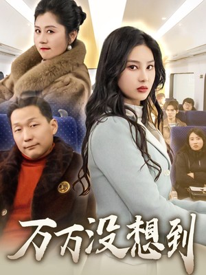 万万没想到