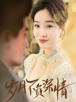 岁月不负深情