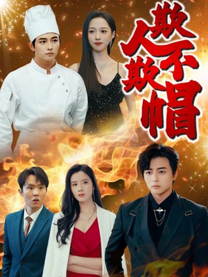 欺人不欺帽