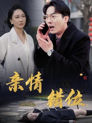 亲情错位