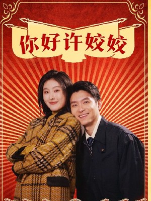 你好许姣姣