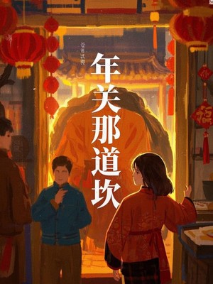年关那道坎