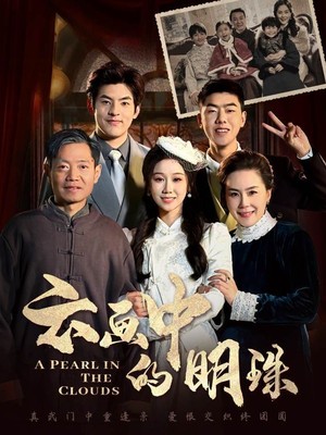 云画中的明珠