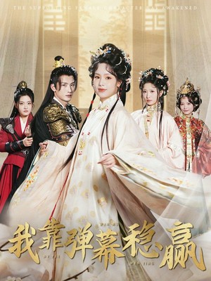 我靠弹幕稳赢