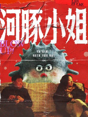 河豚小姐