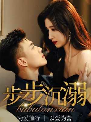 步步沉溺