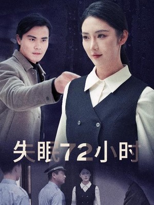 失眠72小时