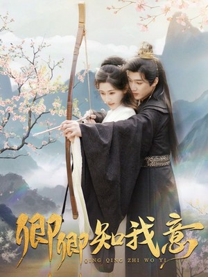 卿卿知我意