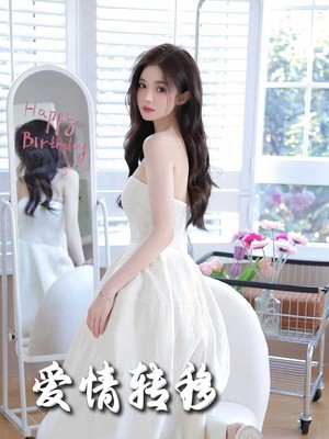 爱情转移