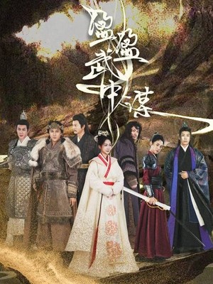 盈盈武中谋