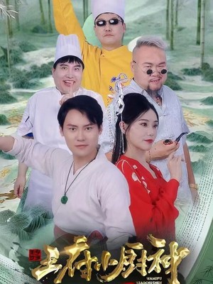 王府小厨神