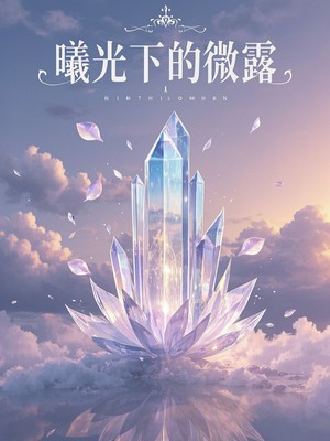 曦光下的微露