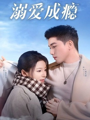 溺爱成瘾