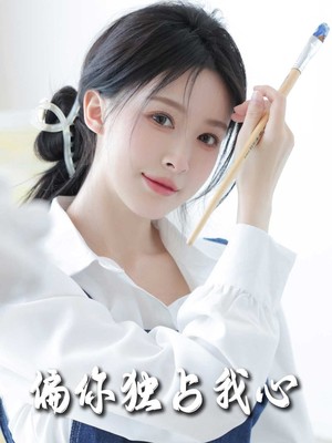 偏你独占我心