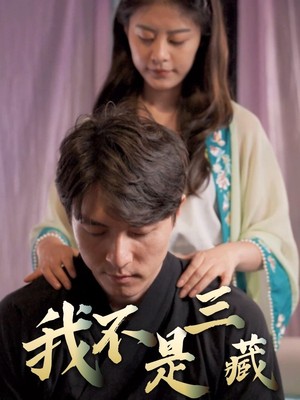 我不是三藏