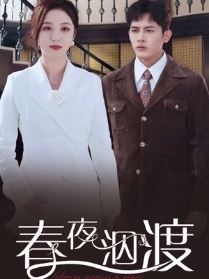 春夜泅渡
