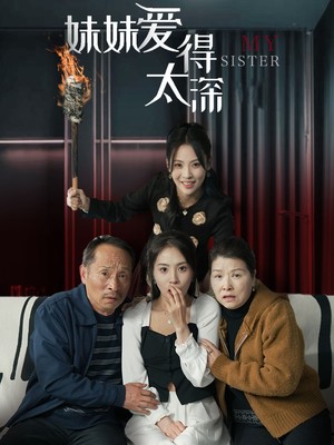 妹妹爱得太深