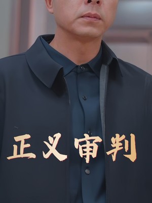正义审判