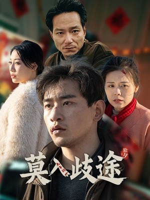 莫入歧途