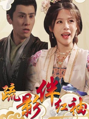 疏影伴红袖