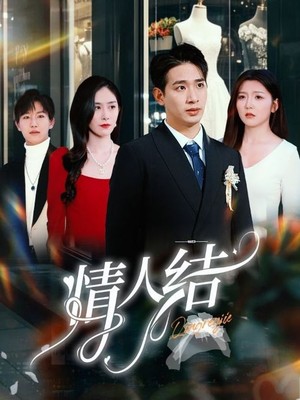 情人结