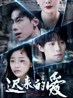 迟来的爱