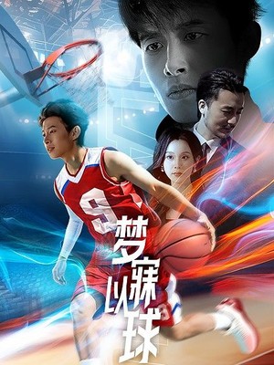 梦寐以球